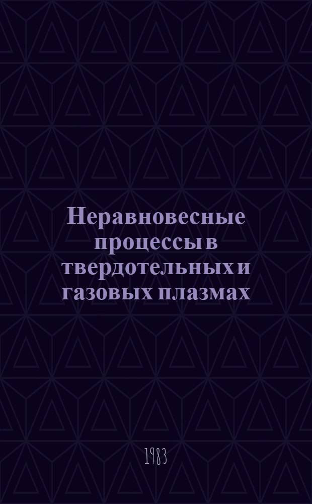 Неравновесные процессы в твердотельных и газовых плазмах : (Темат. сб. науч. тр.)