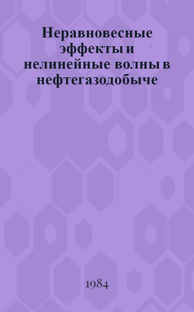 Неравновесные эффекты и нелинейные волны в нефтегазодобыче : Темат. сб. науч. тр