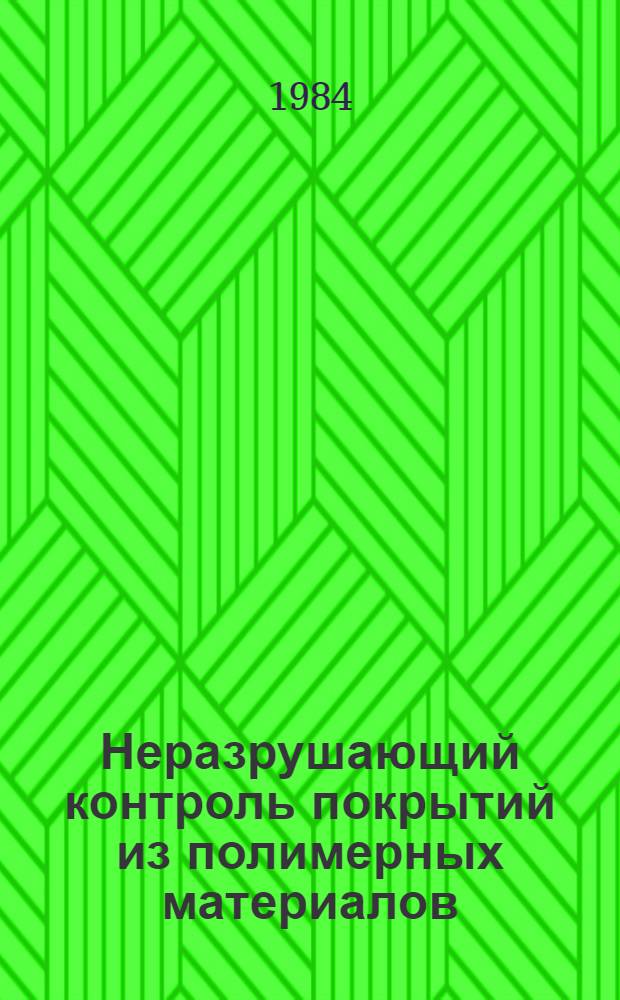 Неразрушающий контроль покрытий из полимерных материалов
