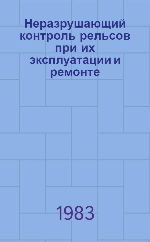 Неразрушающий контроль рельсов при их эксплуатации и ремонте