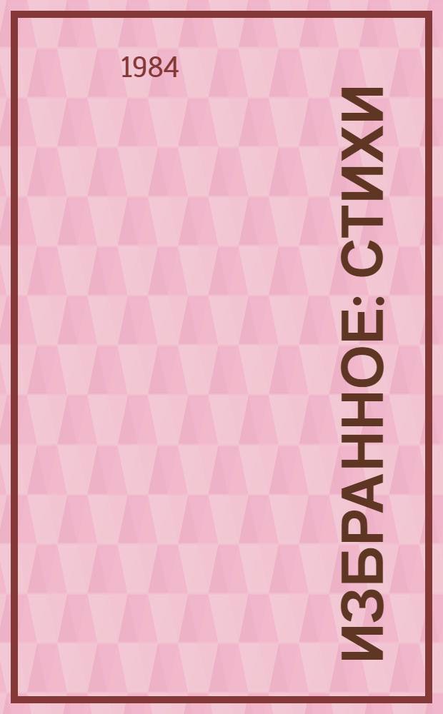 Избранное : Стихи : О театре и литературе : Театр. хроника : Пер. с фр.