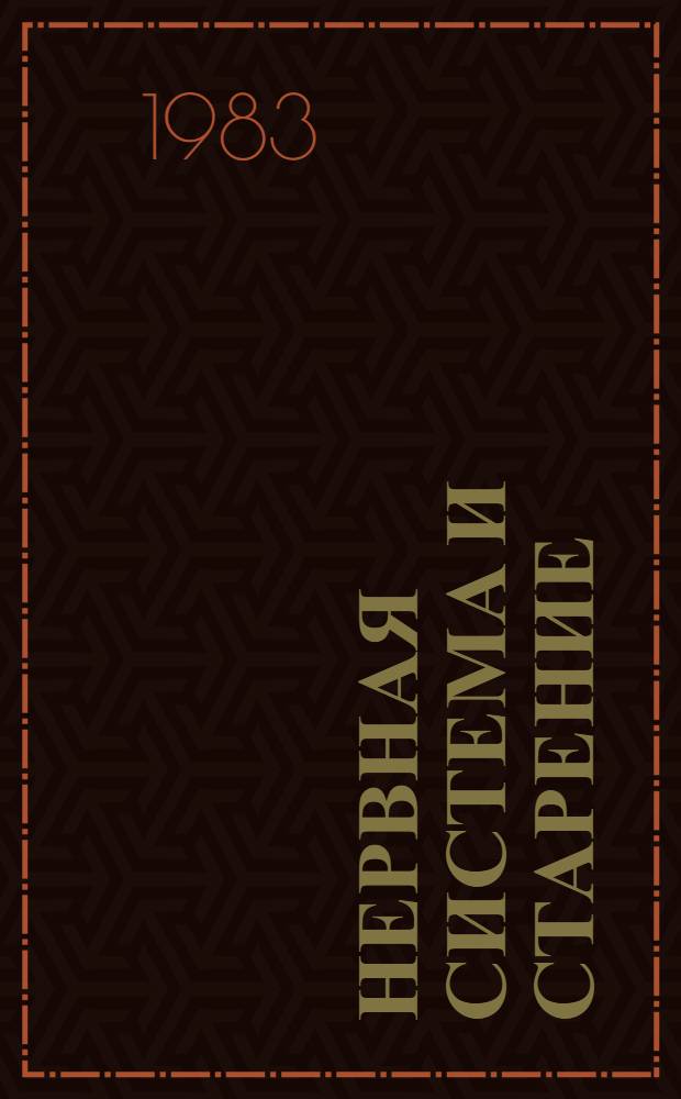 Нервная система и старение : Сб. статей