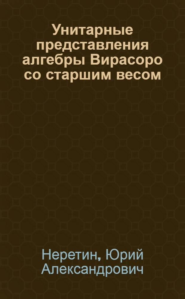 Унитарные представления алгебры Вирасоро со старшим весом : Автореф. дис. на соиск. учен. степ. канд. физ.-мат. наук : (01.01.01)