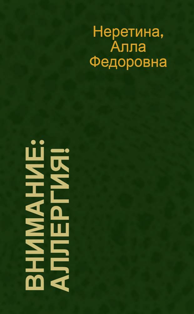 Внимание: аллергия!