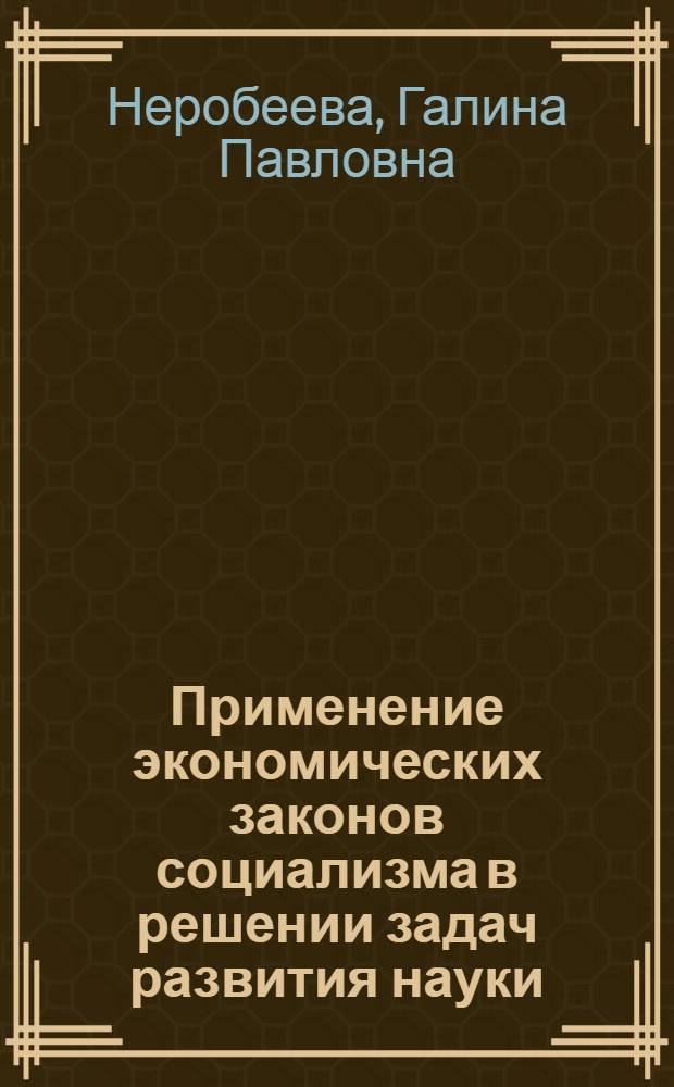 Применение экономических законов социализма в решении задач развития науки : Автореф. дис. на соиск. учен. степ. канд. экон. наук : (08.00.01)