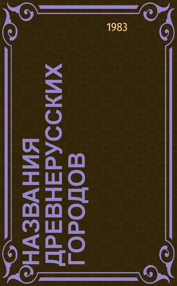 Названия древнерусских городов