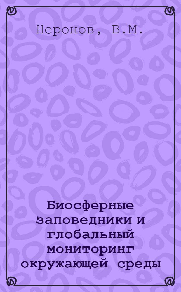 Биосферные заповедники и глобальный мониторинг окружающей среды