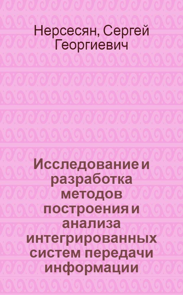 Исследование и разработка методов построения и анализа интегрированных систем передачи информации : Автореф. дис. на соиск. учен. степ. к. т. н