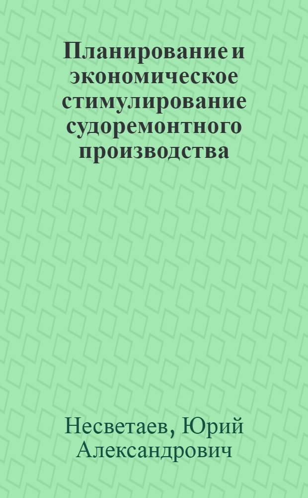 Планирование и экономическое стимулирование судоремонтного производства : Учеб. пособие
