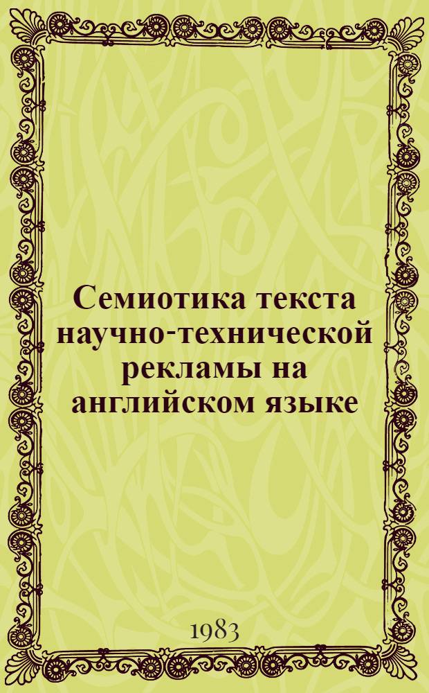 Семиотика текста научно-технической рекламы на английском языке : Автореф. дис. на соиск. учен. степ. канд. филол. наук : (10.02.04)