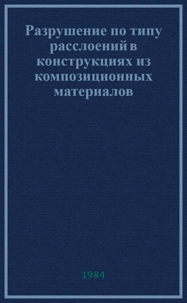 Разрушение по типу расслоений в конструкциях из композиционных материалов : Автореф. дис. на соиск. учен. степ. канд. техн. наук : (01.02.04)