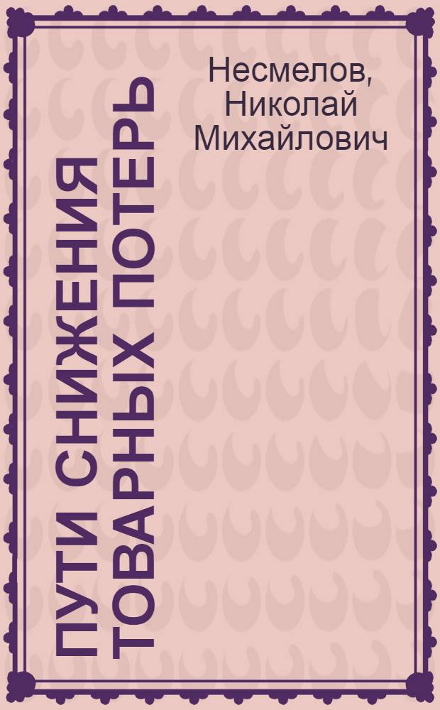 Пути снижения товарных потерь