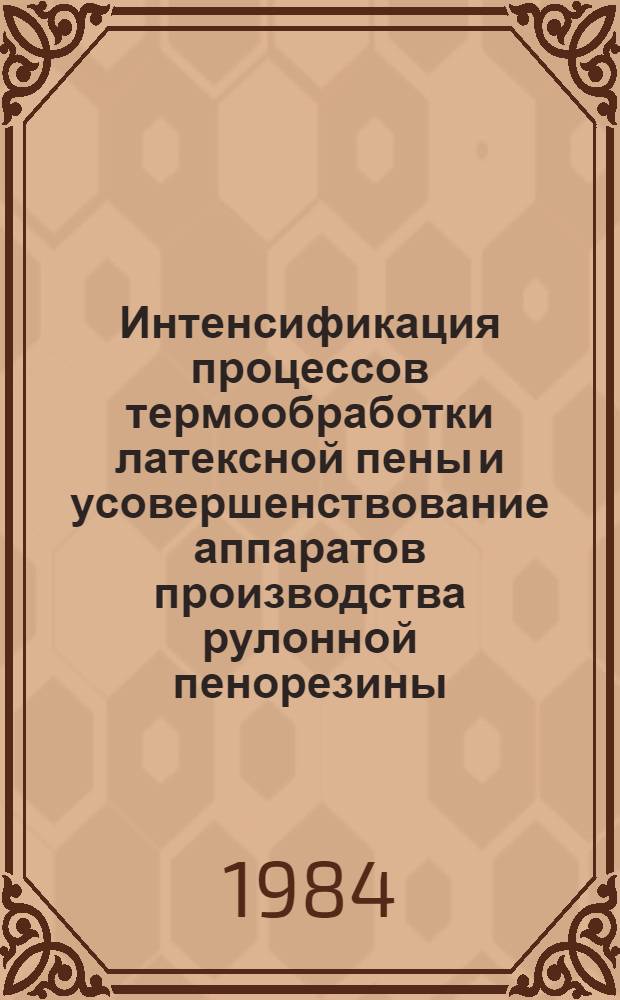 Интенсификация процессов термообработки латексной пены и усовершенствование аппаратов производства рулонной пенорезины : Автореф. дис. на соиск. учен. степ. к. т. н