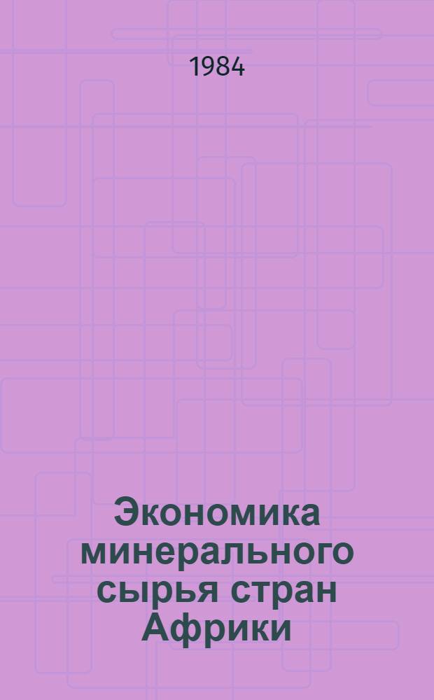 Экономика минерального сырья стран Африки: Алжир, Мавритания, Судан, Сьерра-Леоне, Того : Тексты лекций