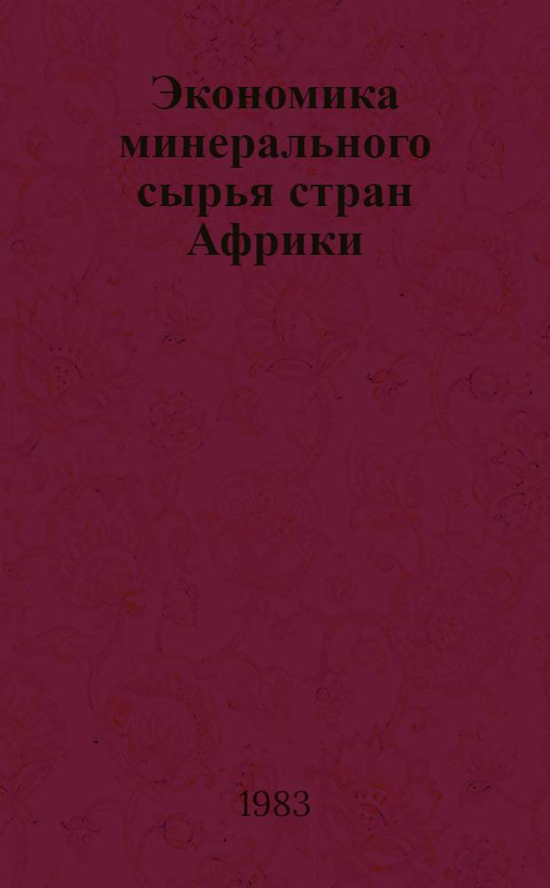 Экономика минерального сырья стран Африки (Ливия, Марокко, Тунис) : Текст лекций