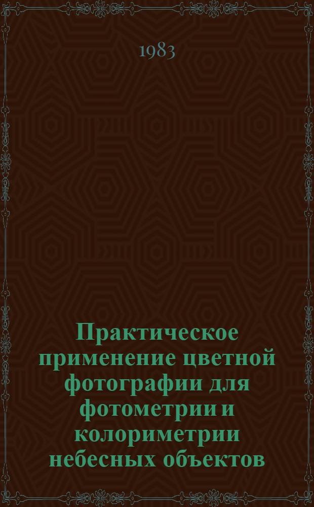 Практическое применение цветной фотографии для фотометрии и колориметрии небесных объектов