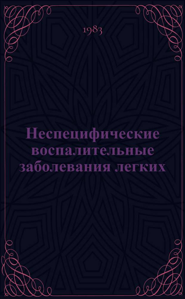 Неспецифические воспалительные заболевания легких : Сб. ст.