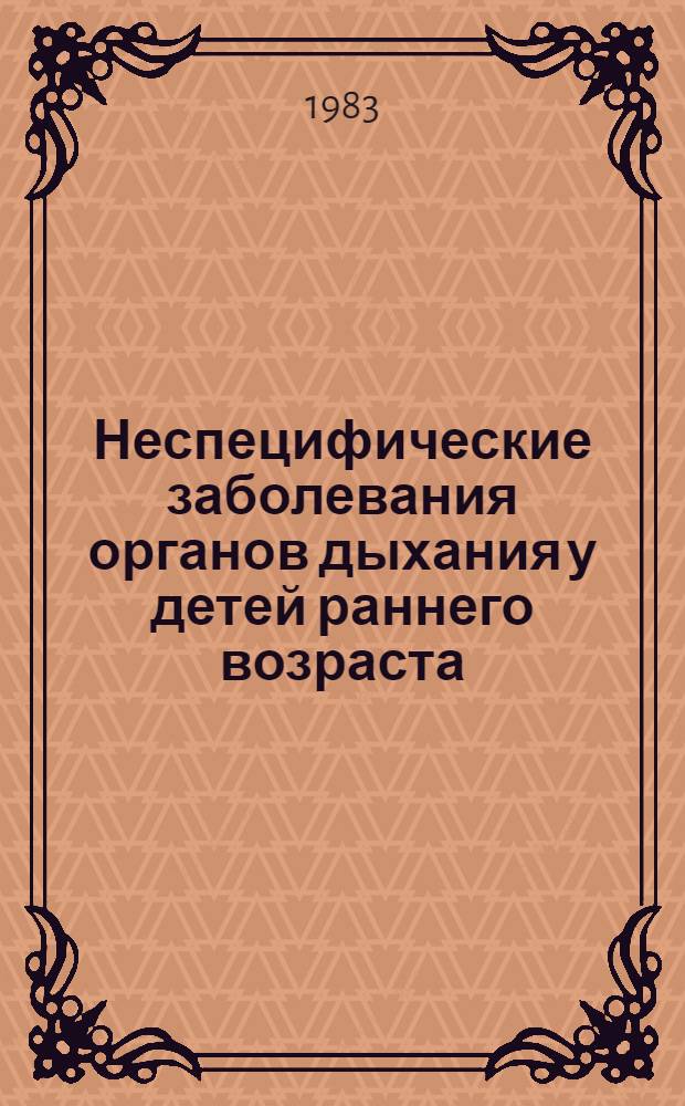 Неспецифические заболевания органов дыхания у детей раннего возраста : (Сб. науч. тр.)