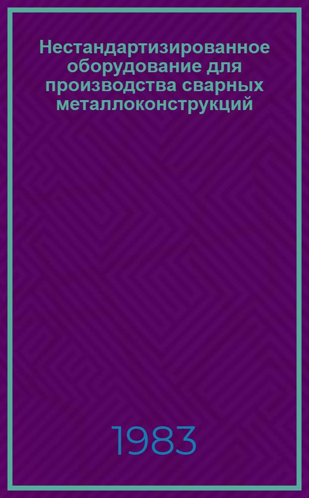 Нестандартизированное оборудование для производства сварных металлоконструкций : Каталог