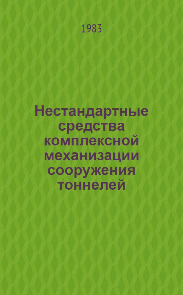 Нестандартные средства комплексной механизации сооружения тоннелей : Отрасл. каталог на серийновыпускаемые оборудование и изделия