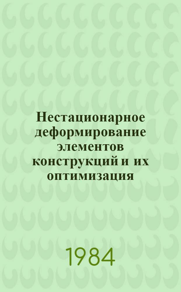 Нестационарное деформирование элементов конструкций и их оптимизация