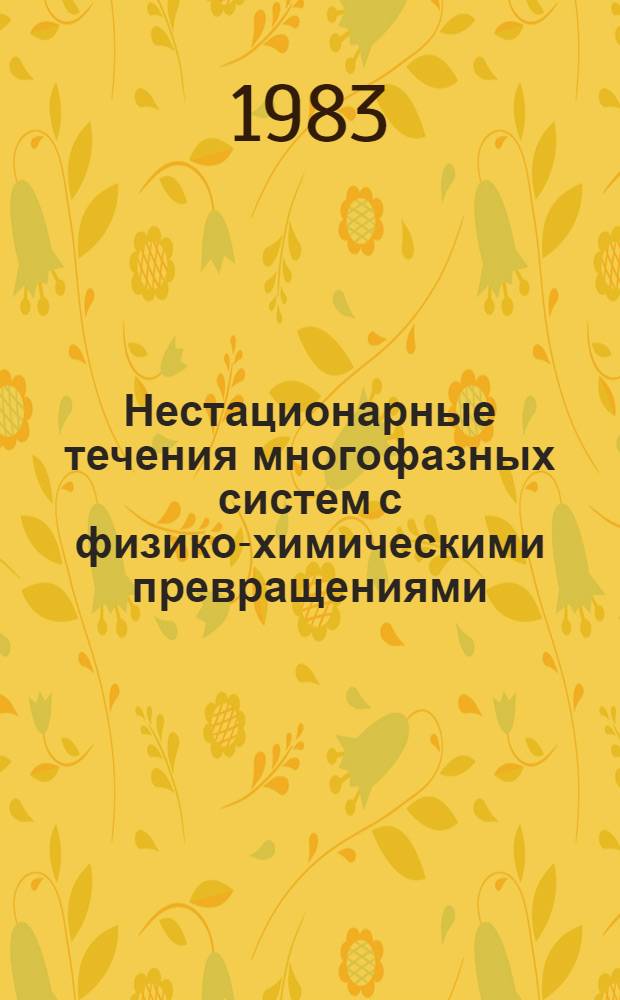 Нестационарные течения многофазных систем с физико-химическими превращениями : Сб. ст.