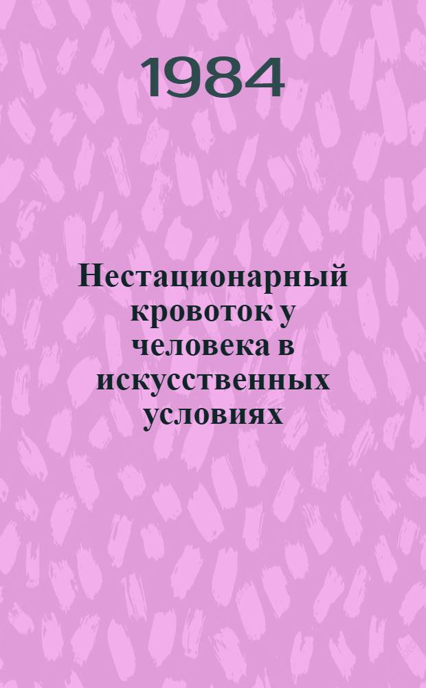 Нестационарный кровоток у человека в искусственных условиях