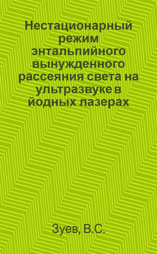 Нестационарный режим энтальпийного вынужденного рассеяния света на ультразвуке в йодных лазерах