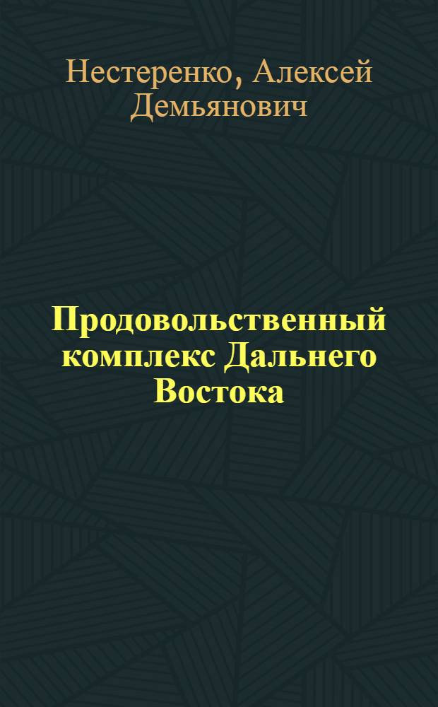 Продовольственный комплекс Дальнего Востока