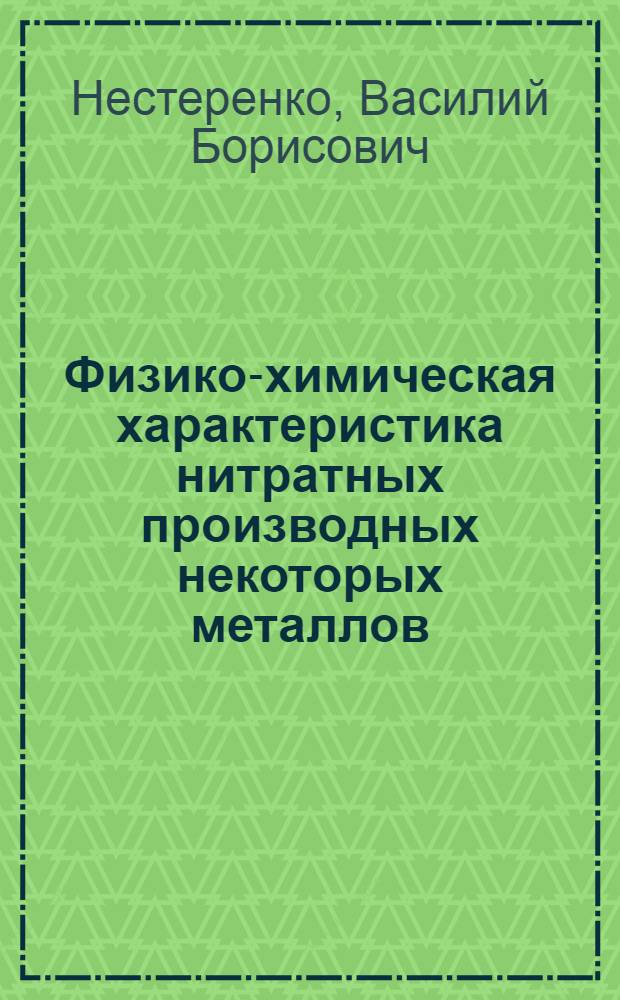 Физико-химическая характеристика нитратных производных некоторых металлов