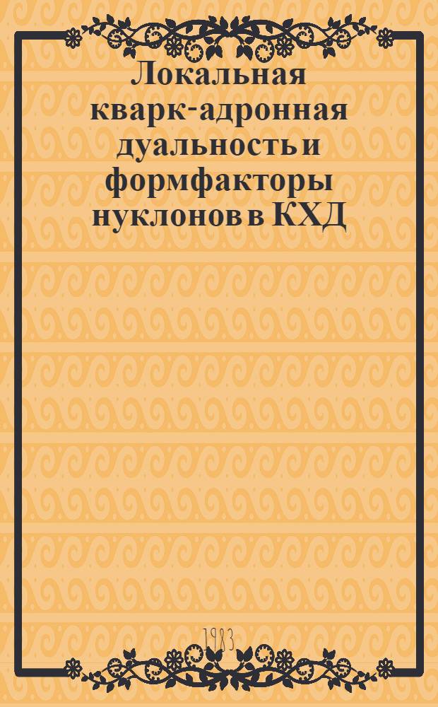 Локальная кварк-адронная дуальность и формфакторы нуклонов в КХД