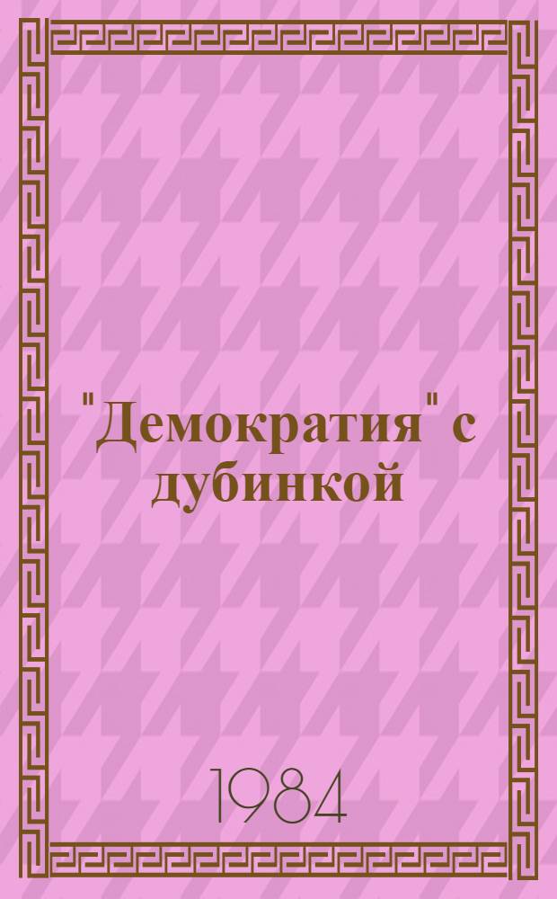 "Демократия" с дубинкой