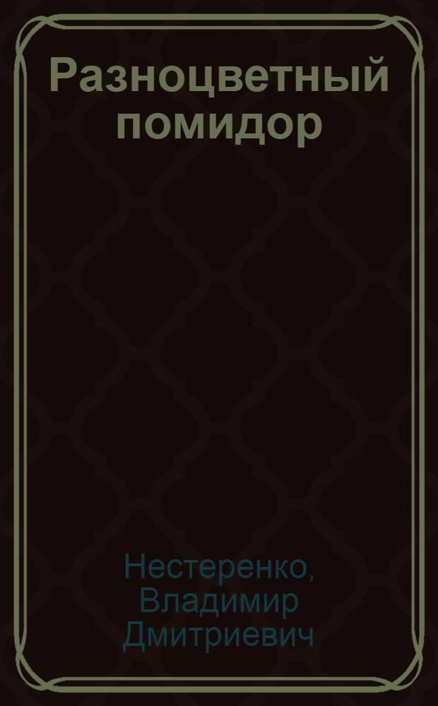 Разноцветный помидор : Стихи : Для дошк. возраста