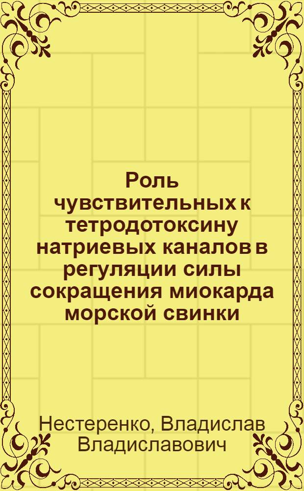 Роль чувствительных к тетродотоксину натриевых каналов в регуляции силы сокращения миокарда морской свинки : Автореф. дис. на соиск. учен. степ. канд. биол. наук : (03.00.13)