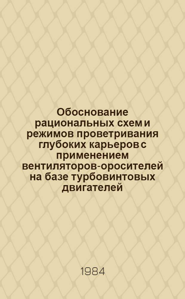 Обоснование рациональных схем и режимов проветривания глубоких карьеров с применением вентиляторов-оросителей на базе турбовинтовых двигателей : Автореф. дис. на соиск. учен. степ. канд. техн. наук : (05.26.01)
