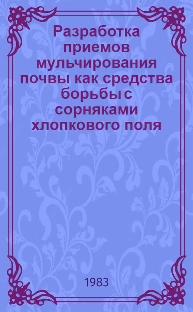 Разработка приемов мульчирования почвы как средства борьбы с сорняками хлопкового поля : Автореф. дис. на соиск. учен. степ. к. с.-х. н