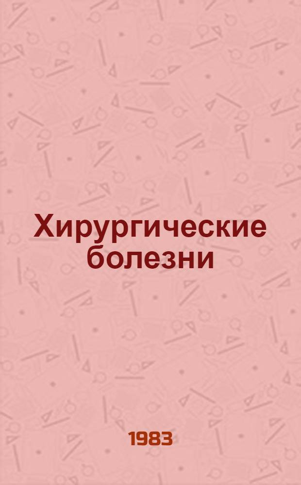 Хирургические болезни