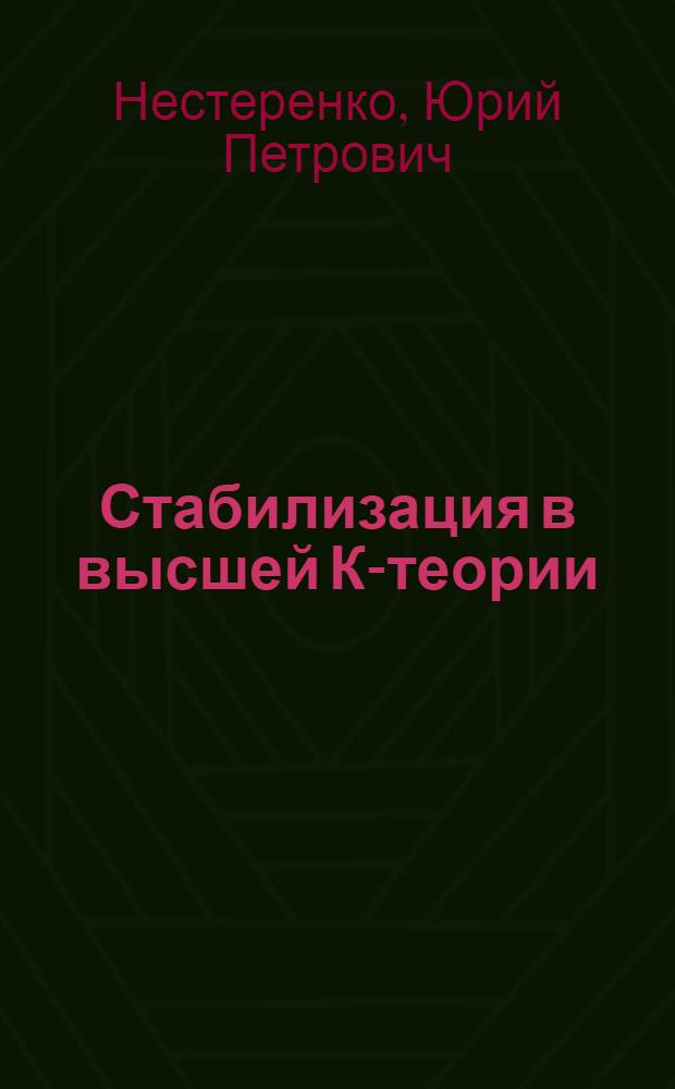 Стабилизация в высшей К-теории : Автореф. дис. на соиск. учен. степ. канд. физ.-мат. наук : (01.01.06)