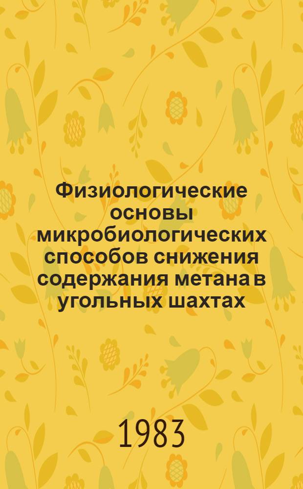 Физиологические основы микробиологических способов снижения содержания метана в угольных шахтах : Автореф. дис. на соиск. учен. степ. д-ра биол. наук : (03.00.07)