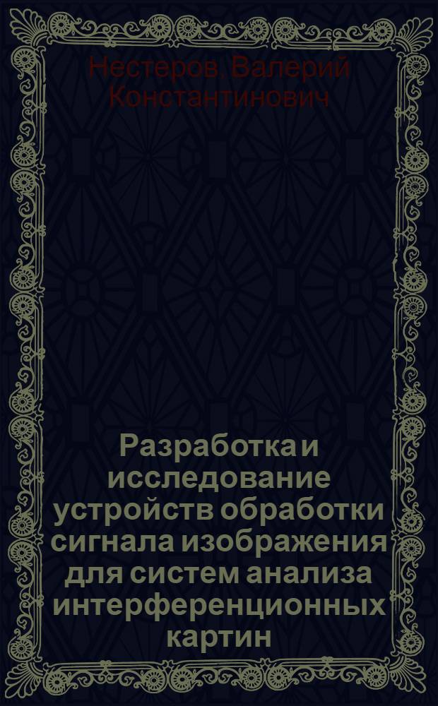 Разработка и исследование устройств обработки сигнала изображения для систем анализа интерференционных картин : Автореф. дис. на соиск. учен. степ. к. т. н