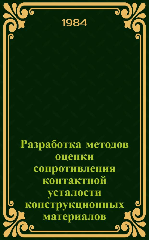 Разработка методов оценки сопротивления контактной усталости конструкционных материалов : Автореф. дис. на соиск. учен. степ. канд. техн. наук : (05.02.01)