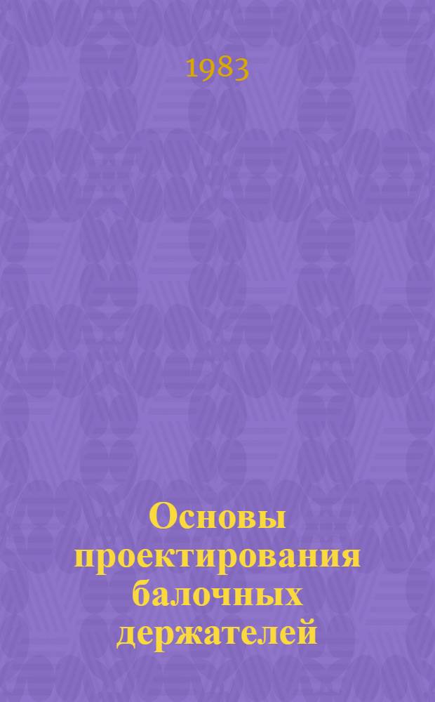 Основы проектирования балочных держателей : Учеб. пособие