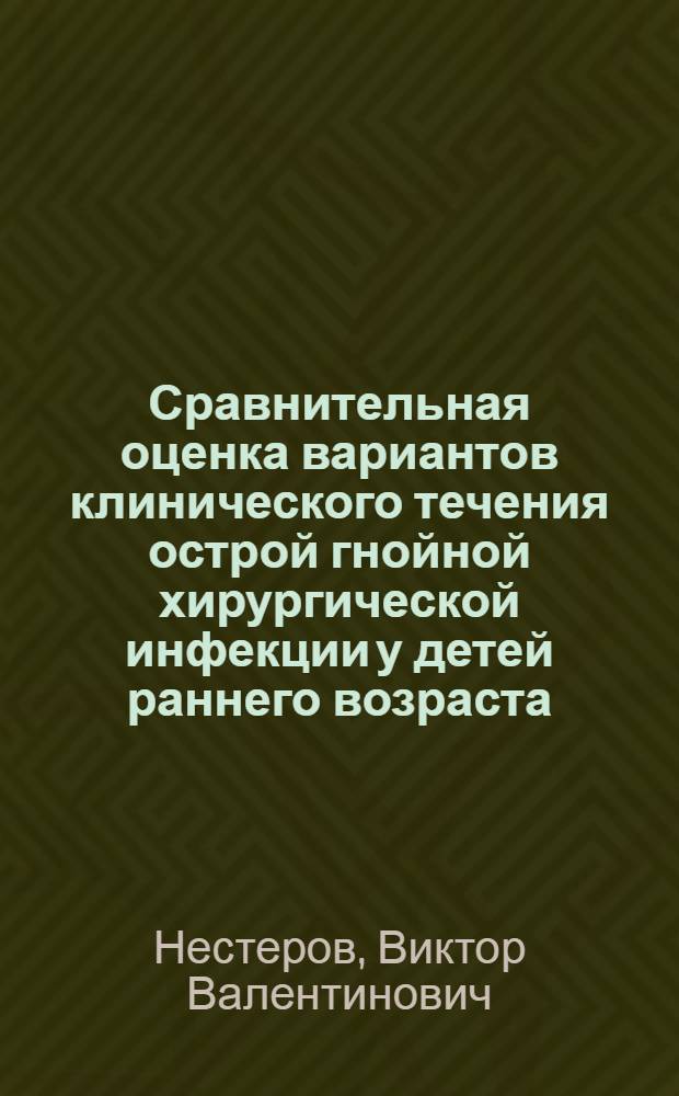 Сравнительная оценка вариантов клинического течения острой гнойной хирургической инфекции у детей раннего возраста : Автореф. дис. на соиск. учен. степ. канд. мед. наук : (14.00.35)