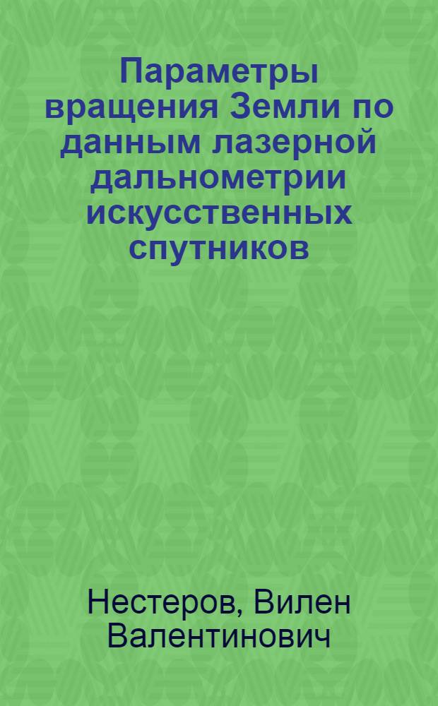 Параметры вращения Земли по данным лазерной дальнометрии искусственных спутников : Автореф. дис. на соиск. учен. степ. д-ра физ.-мат. наук : (01.03.01)