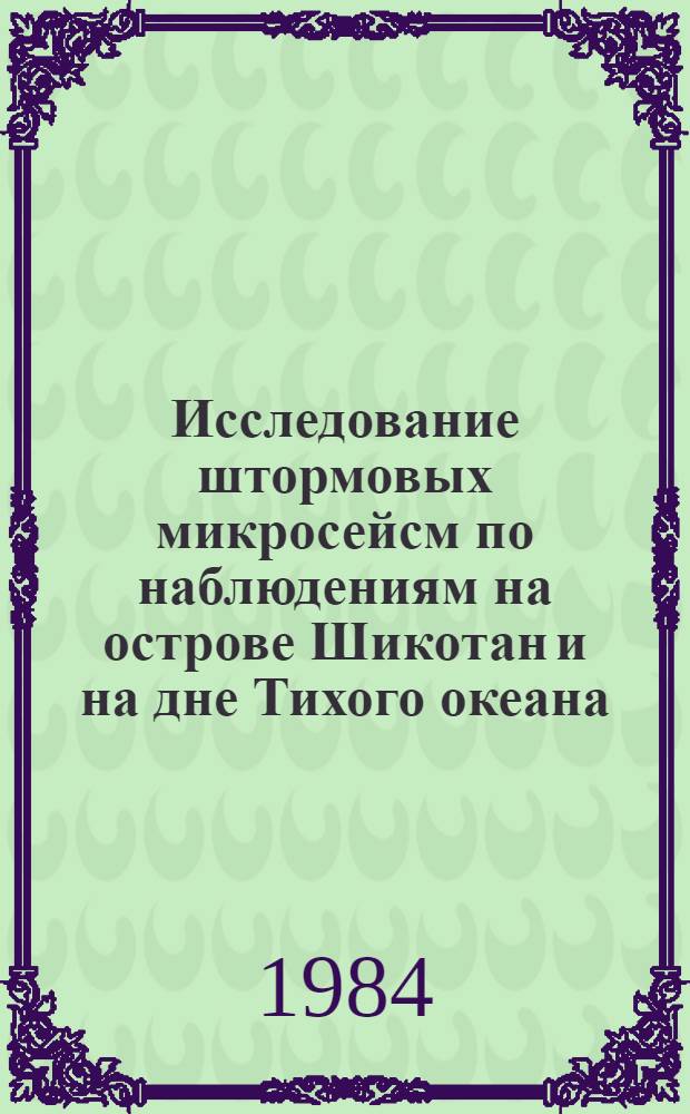 Исследование штормовых микросейсм по наблюдениям на острове Шикотан и на дне Тихого океана : Автореф. дис. на соиск. учен. степ. канд. физ.-мат. наук : (01.04.12)