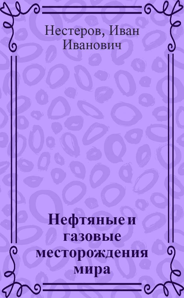 Нефтяные и газовые месторождения мира