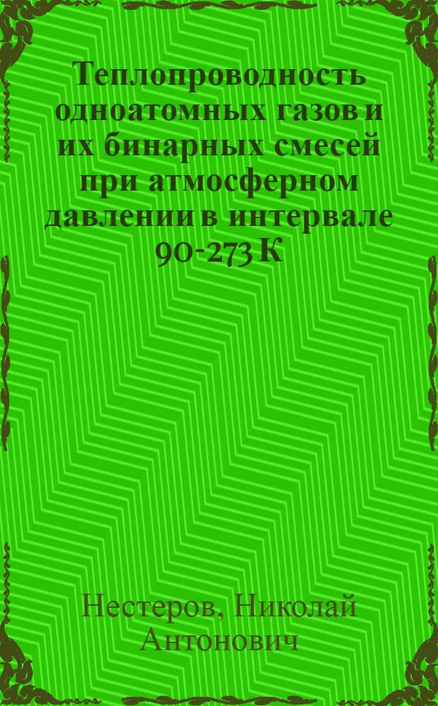 Теплопроводность одноатомных газов и их бинарных смесей при атмосферном давлении в интервале 90-273 К : (Эксперим. определение, обобщение и расчет табл. данных) : Автореф. дис. на соиск. учен. степ. канд. техн. наук : (01.04.14)