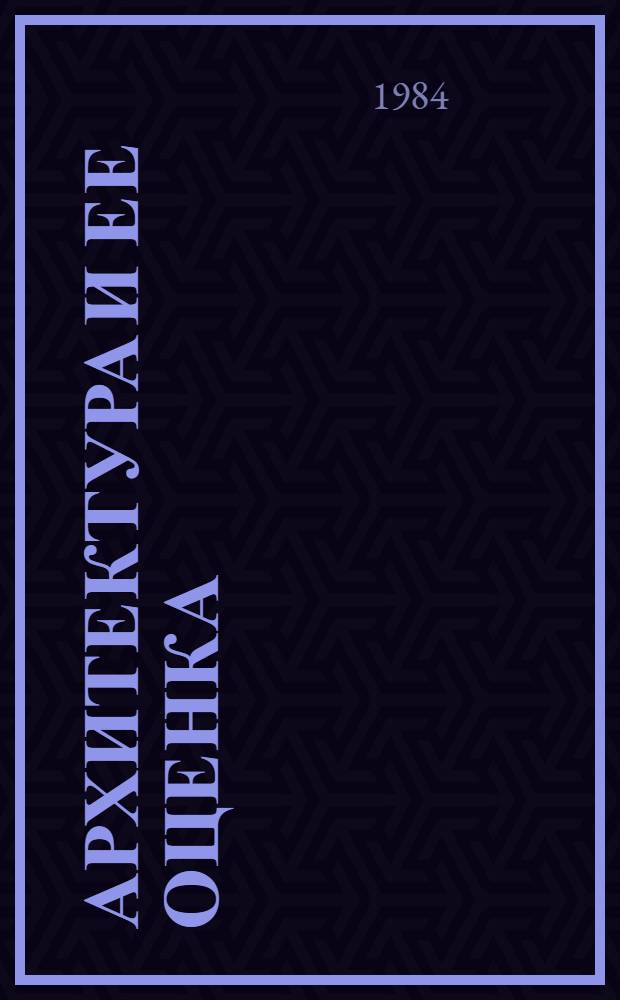 Архитектура и ее оценка : Учеб. пособие для студентов втузов