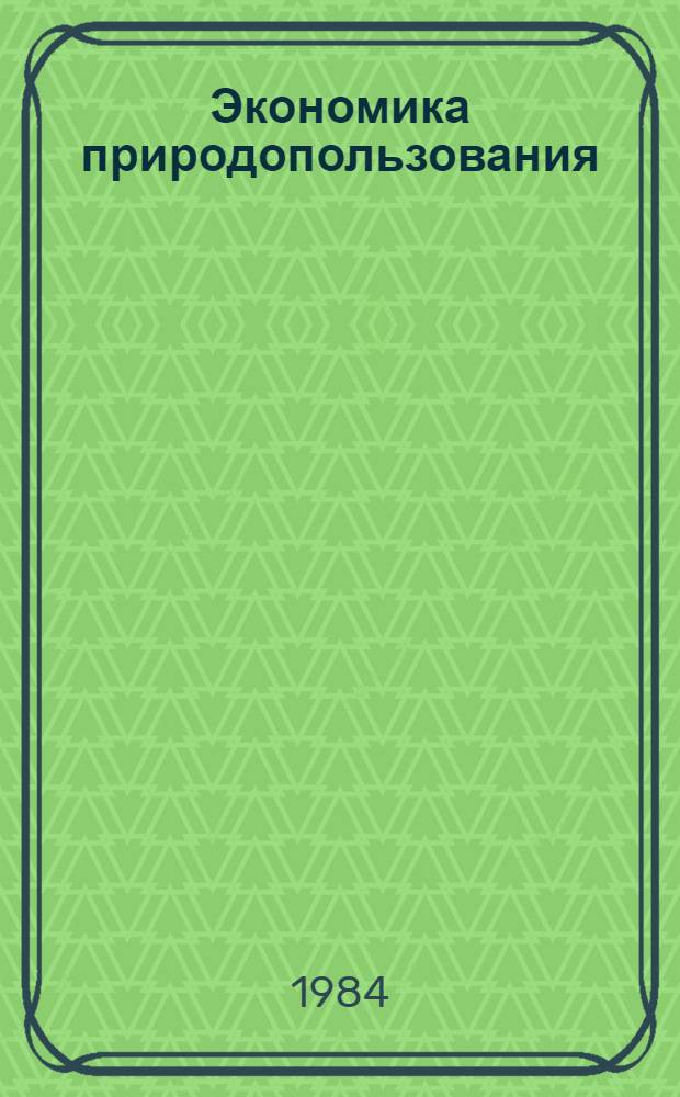 Экономика природопользования : Учеб. пособие для экон. спец. вузов