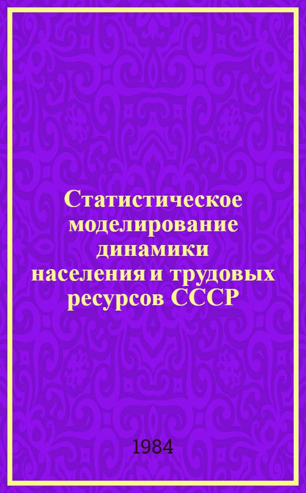 Статистическое моделирование динамики населения и трудовых ресурсов СССР : Автореф. дис. на соиск. учен. степ. к. э. н